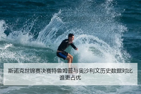 斯诺克世锦赛决赛特鲁姆普与奥沙利文历史数据对比谁更占优